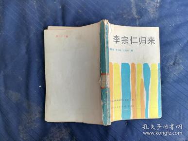 李宗仁归来