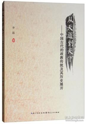 从天道到天下：中国古代的政教传统及其历史展开