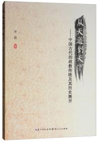 从天道到天下：中国古代的政教传统及其历史展开