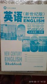 上海新世纪版初中英语教材 九年级第一学期 练习部分