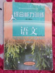 义务教育教科书   综合能力训练  语文  八年级上册 （配人教版）