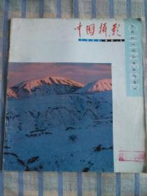 中国摄影（1992年第3期，总第159期）