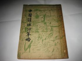 中国疆域沿革略K214--32开8品，民国35年初版，书脊沾有透明胶带