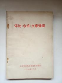 评论《水浒》文章选编    1975年9月