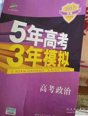 曲一线 2015 B版 5年高考3年模拟 高考政治(新课标专用)