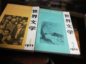 《世界文学》1977/1.2两本合售
（被肖毛先生称为"内外有别的l1978年《世界文学》"）