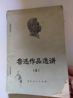 鲁迅作品选集4 5两册合售