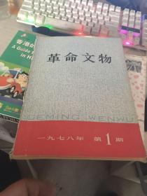 革命文物 一九七八年 第 1 2 3 4 5 6合售  合订本