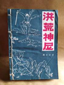 洪荒神尼（上下） 85年一版一印