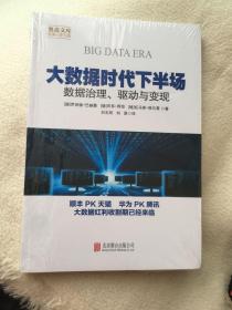 大数据时代下半场：数据治理、驱动与变现/奥森文库未来已来书系