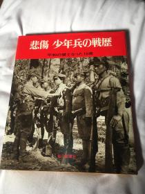 每日新闻社1970年《悲伤少年兵的战历》