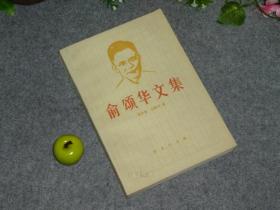 《俞颂华文集》（商务印书馆）1991年一版一印1500册 私藏品好※ [含：时事新报 学灯短论（启蒙救国思想）、哈尔冰通讯与访苏通讯（中俄关系 苏联外交）、柏林通讯、东方杂志国际评论（日本侵略东三省）、申报月刊通讯、师友回忆录（郁达夫、梁启超、张东荪）]