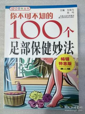 你不可不知的100个足部保健妙法