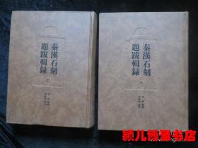 秦汉石刻题跋辑录(上下两册,仅印量 1300套)珍贵文献