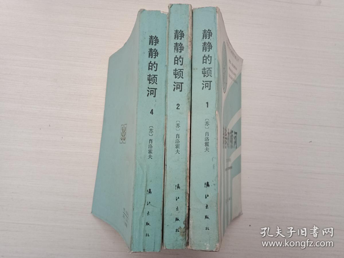 静静的顿河（第1、2、4册）【1册书脊下方有水迹，第2册封面脏、扉页有水迹，自然旧，书品见图，介意慎拍】