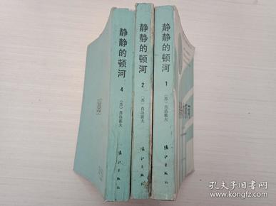 静静的顿河（第1、2、4册）【1册书脊下方有水迹，第2册封面脏、扉页有水迹，自然旧，书品见图，介意慎拍】