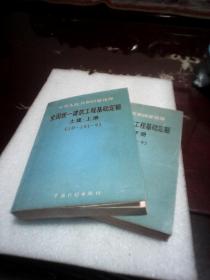 中华人民共和国建设部全国统一建筑工程基础定额(土建.上下全二册  GJD-101-95)