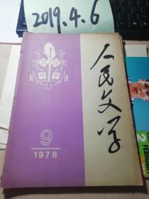 人民文学1978年9期