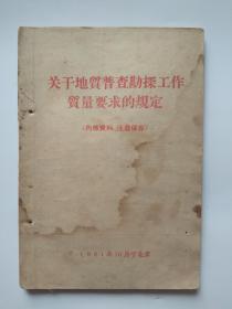 【关于地质普查勘探工作质量要求的规定】-1961年10月出版