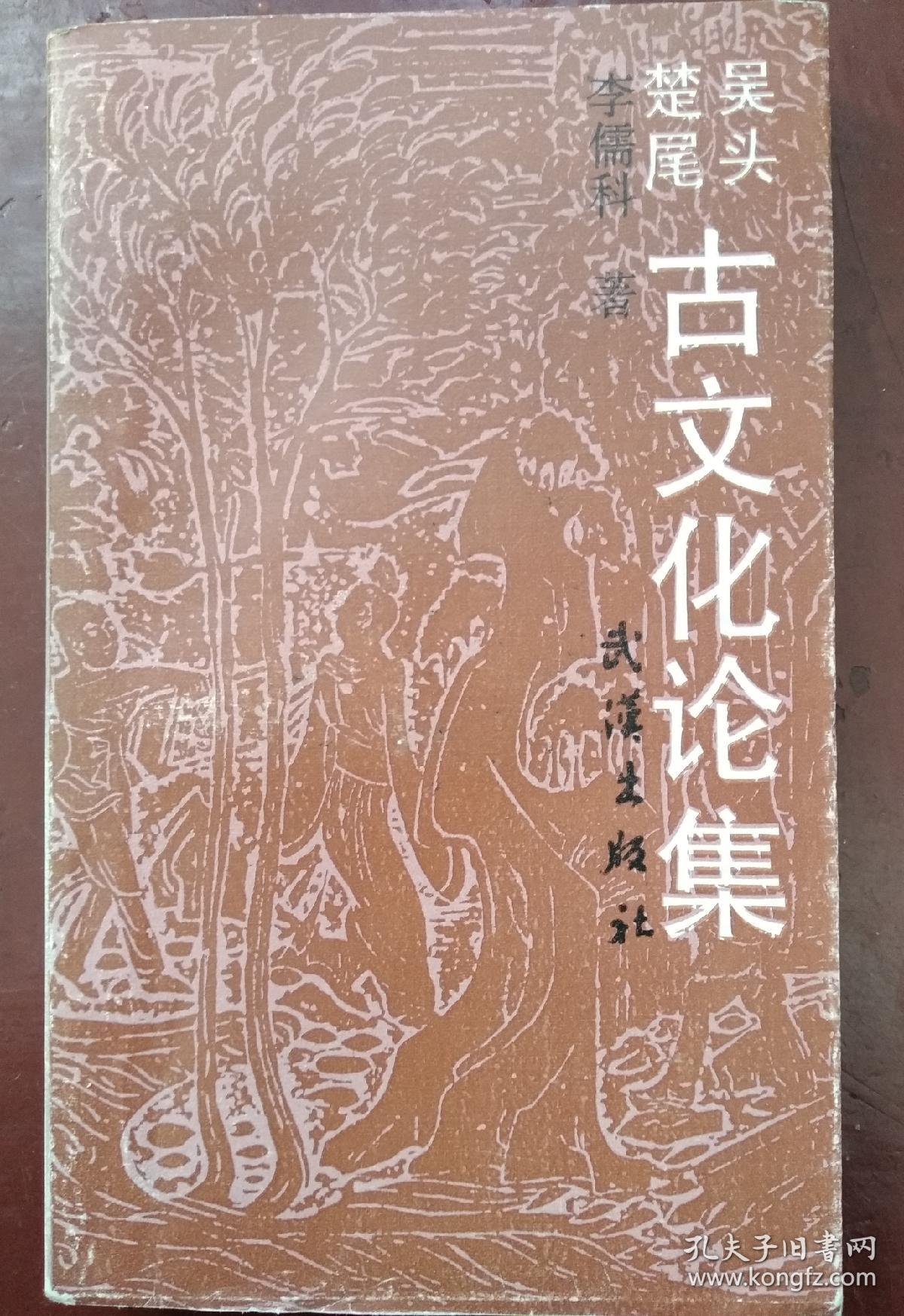 吴头楚尾古文化论集