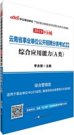 2021全新升级  云南省事业单位公开招聘分类考试辅导教材 综合应用能力（A类）