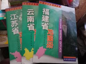 中国分省系列地图集：江苏，江西，上海，安徽，山东，河南，河北，辽宁，吉林，黑龙江，北京，内蒙古，山西，青海，新疆，西藏，甘肃，广东，云南，香港，广西，海南，澳门，台湾，海南，湖北，福建，湖南，四川，天津，重庆，陕西，贵州【39本合售】