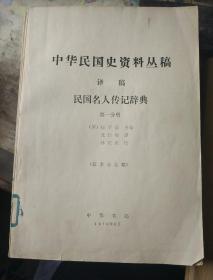 民国名人传记辞典，昭和十七，八【1942，1943】年的中国派遣军，昭和二十【1945】年的中国派遣军，香港作战，满洲事变作战经过概要，人物传记，民国会门武装，湖南会战，广西会战，增刊第六辑