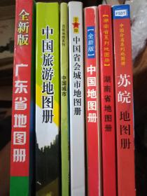 中国分省系列地图集：江苏，江西，上海，安徽，山东，河南，河北，辽宁，吉林，黑龙江，北京，内蒙古，山西，青海，新疆，西藏，甘肃，广东，云南，香港，广西，海南，澳门，台湾，海南，湖北，福建，湖南，四川，天津，重庆，陕西，贵州【39本合售】