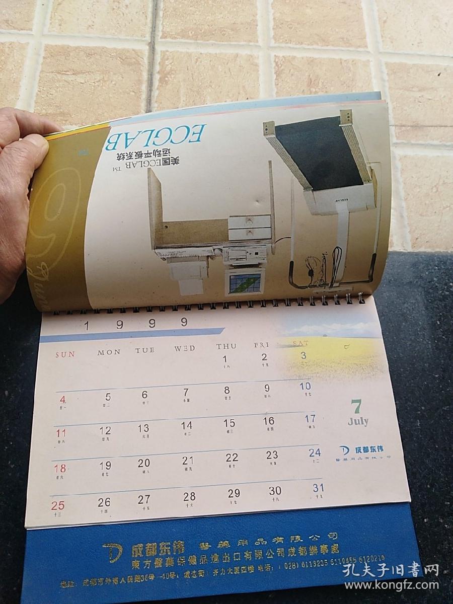 1999年行事历/成都东伟