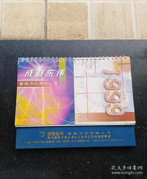 1999年行事历/成都东伟