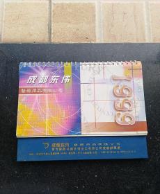 1999年行事历/成都东伟