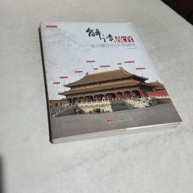 解读故宫：一座宫殿的历史和建筑