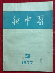 新中医（1977-3）