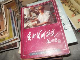 广州美术研究 1994年 第2期（总第12期 半年刊）