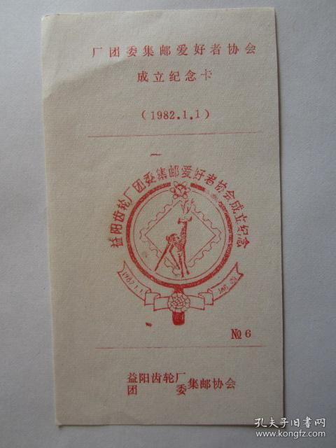 1982年1月1日益阳齿轮厂团委集邮爱好者协会成立纪念邮戳卡