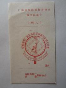 1982年1月1日益阳齿轮厂团委集邮爱好者协会成立纪念邮戳卡