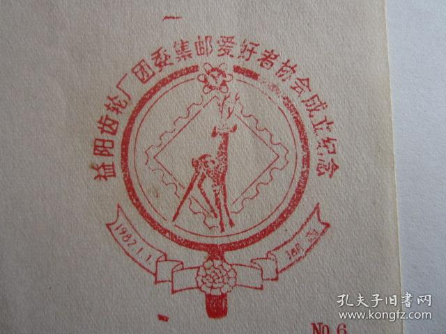 1982年1月1日益阳齿轮厂团委集邮爱好者协会成立纪念邮戳卡