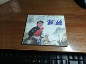 笋妹，作者签名本
