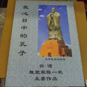 我心目中的孔子