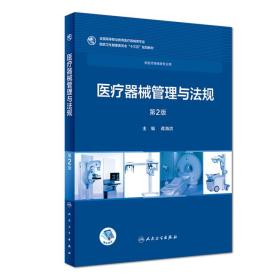 二手正版医疗器械管理与法规第二2版/高专临床/人民卫生出版社