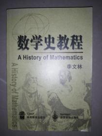 数学史教程