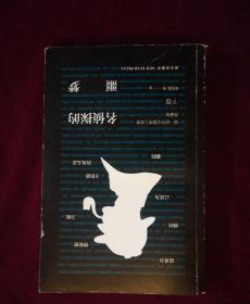 第一届华文推理大奖赛典藏集：名侦探的噩梦（下卷）