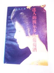 日本小说  迷人的波尔多红葡萄酒