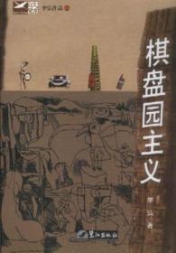 棋盘园主义 李弘 鹭江出版社 2000年10月01日 9787806109724