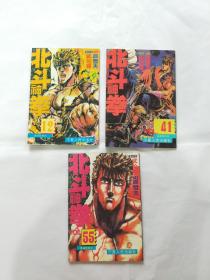 北斗神拳：12、41、55 3本合售