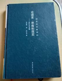 论语言、思维和现实:沃尔夫文集