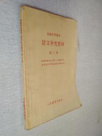 初级中学课本语文补充教材第三册【笔记多】