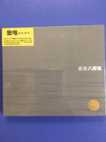 窦唯音乐系列·《八段锦》.正版CD.全新未拆封