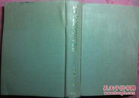 日本日文原版书西日本庶民交易史の研究 精装正版 平成12年