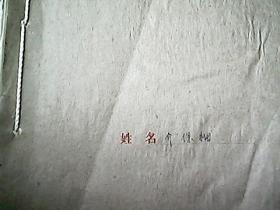 《山西省临猗县：介保福材料》